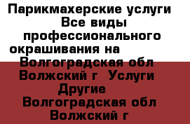 Парикмахерские услуги : Все виды профессионального окрашивания на “Matrix“ - Волгоградская обл., Волжский г. Услуги » Другие   . Волгоградская обл.,Волжский г.